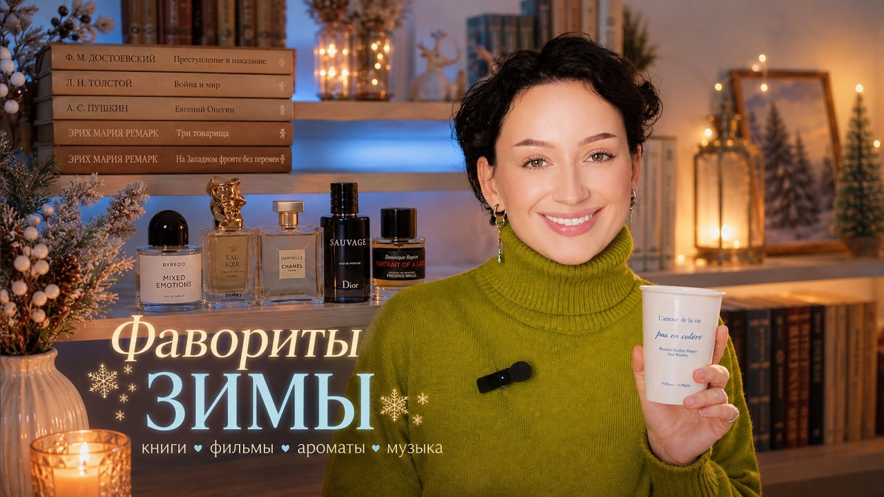 ФАВОРИТЫ ЗИМЫ: КНИГИ, ФИЛЬМЫ, АРОМАТЫ, МУЗЫКА
