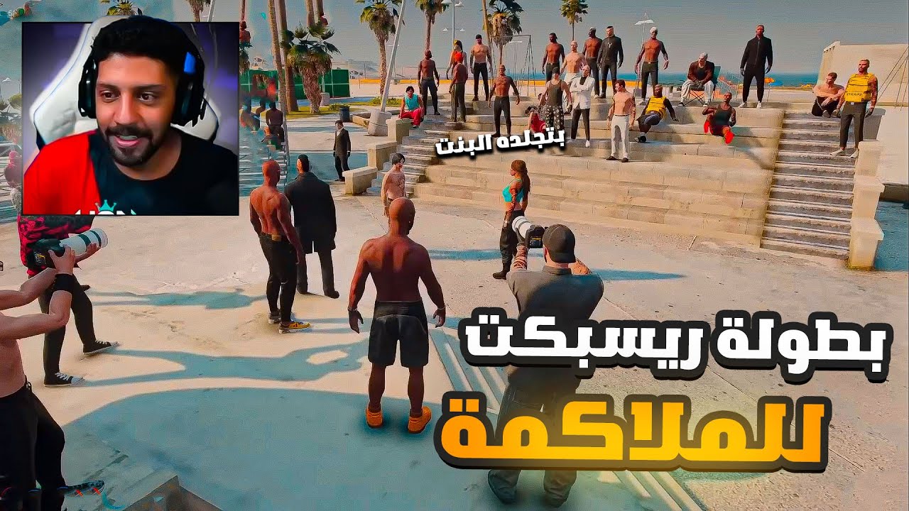 بطولة ريسبكت للملاكمة على جوائز مالية , جلد وضحك , قراند الحياة الواقعية GTA5