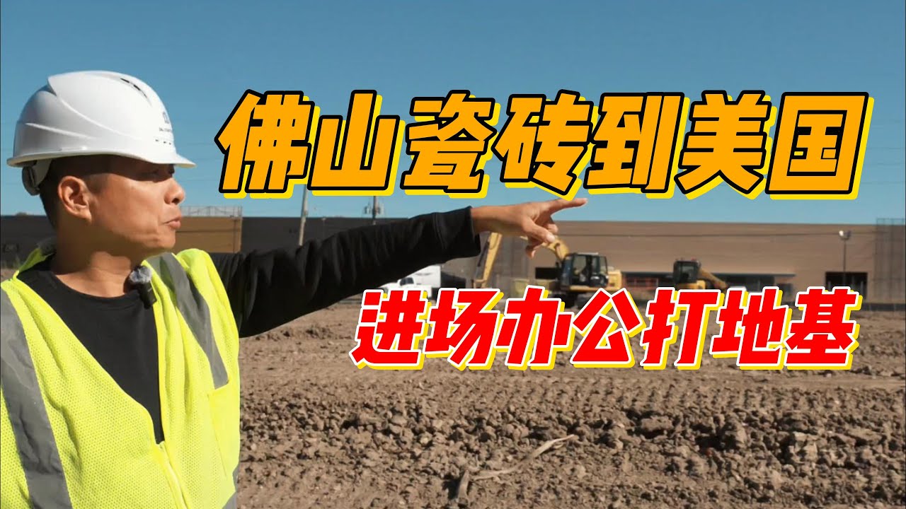 佛山瓷砖卖到美国了！休斯顿建仓库覆盖全美！中国城仓库开建了！