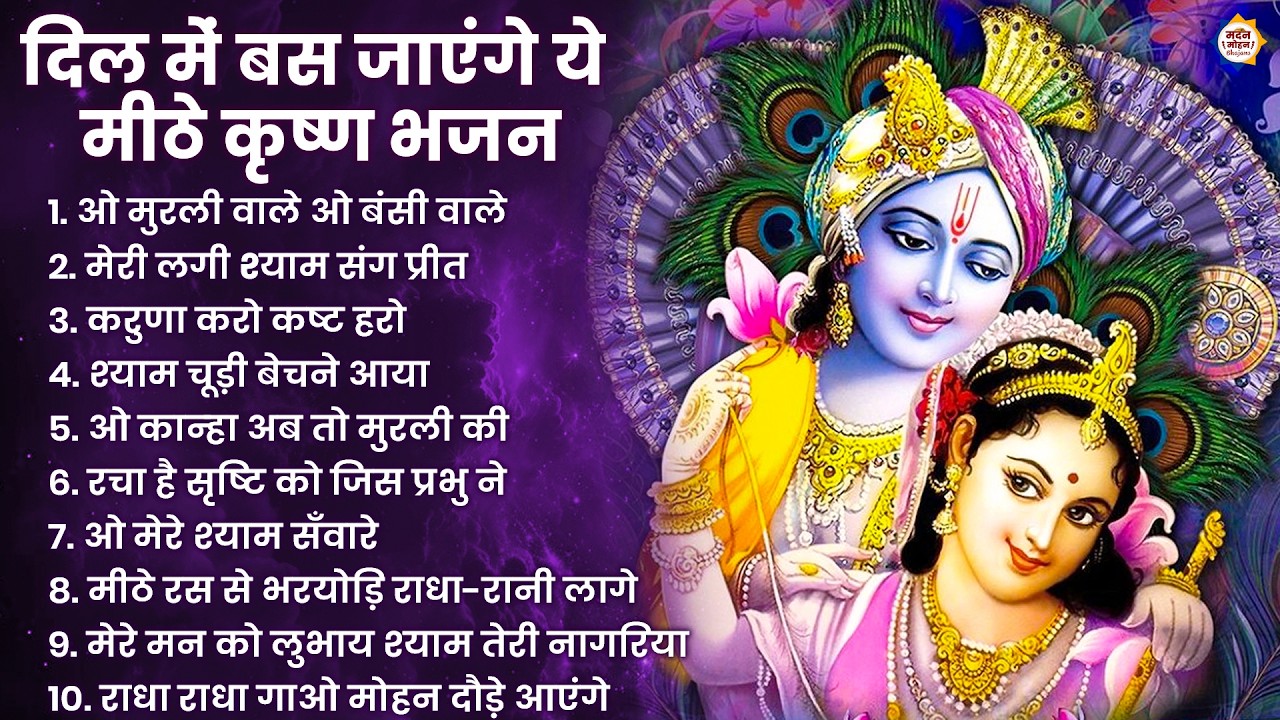 2026 New Krishna Bhajan - राधा कृष्णा भजन | Superhit Radha Krishna Bhajan | कृष्णा भजन 2026