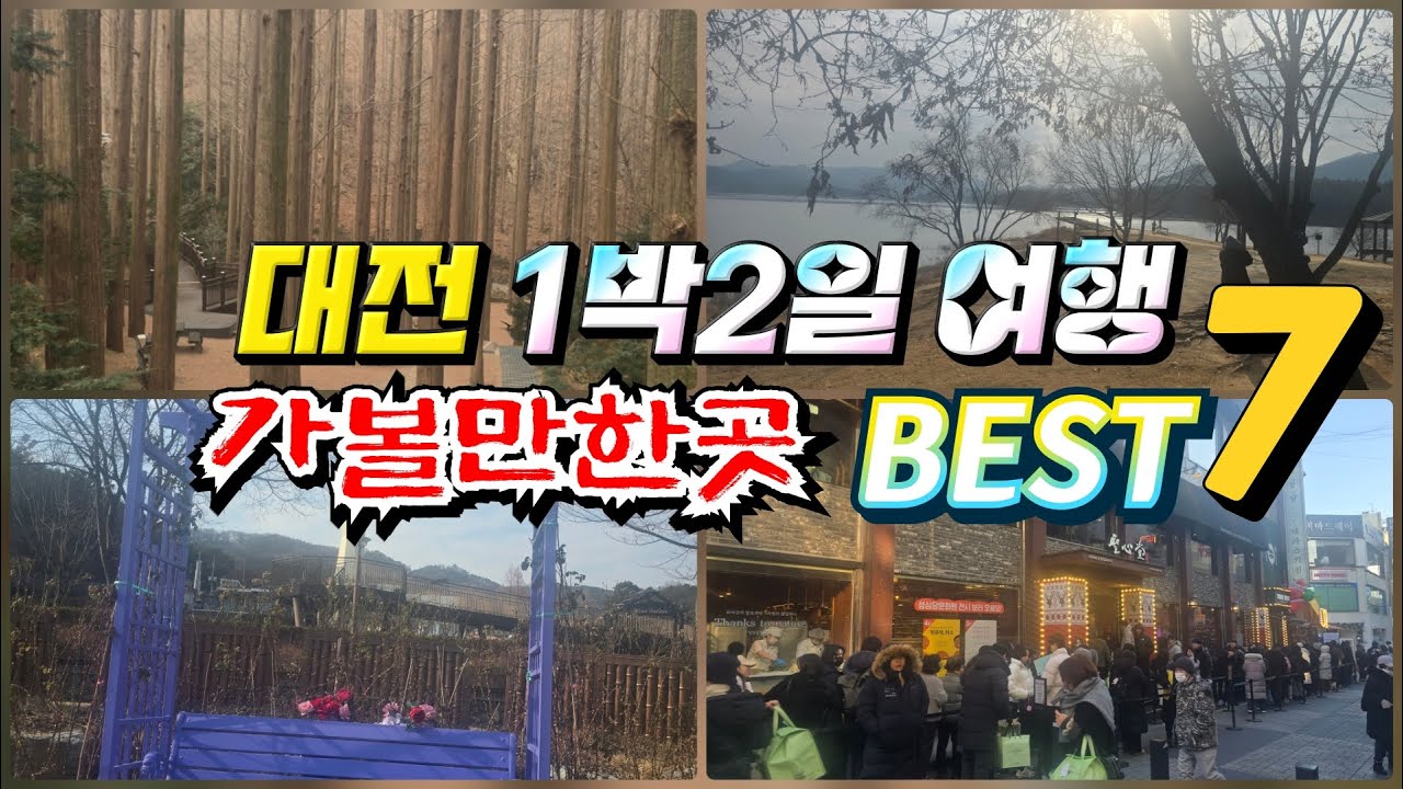 대전 1박2일 여행 가볼만한곳 BEST 7