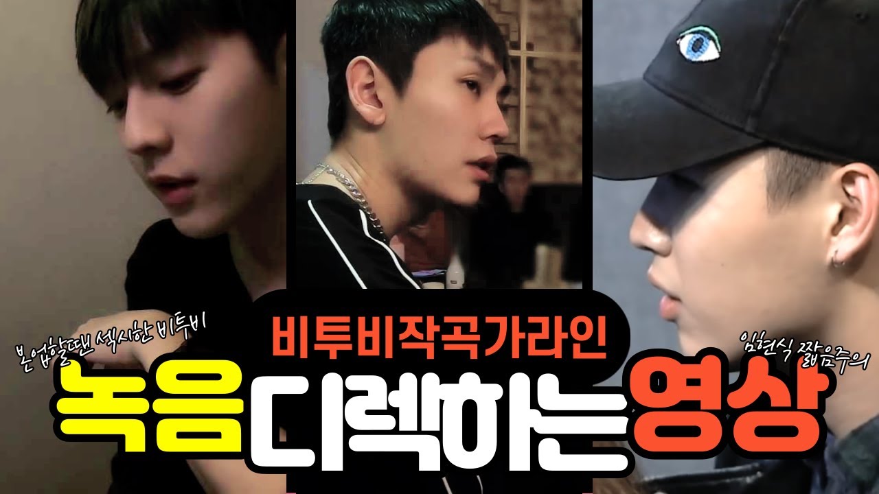 [비투비] 작곡가라인 녹음 디렉 영상 (Feat. 본업하는 비투비)