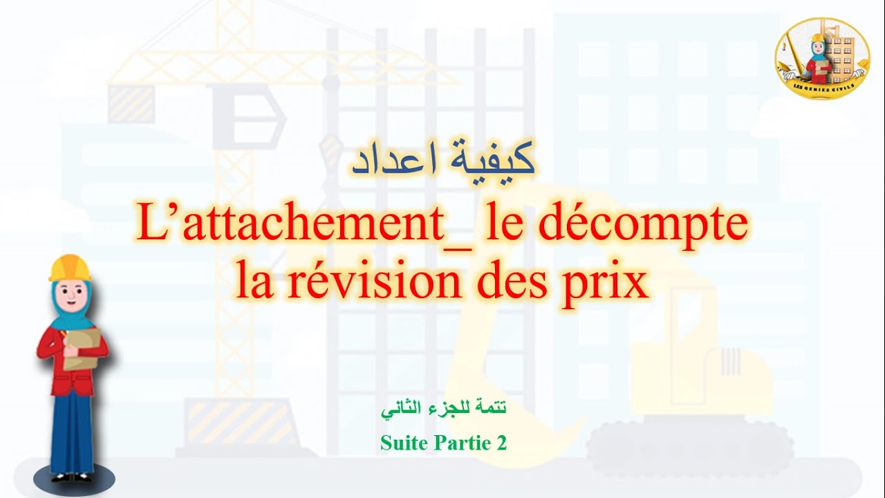 كيفية اعداد L’attachement_ le décompte_la révision des prix تتمة للجزء الثانيSuite Partie 2
