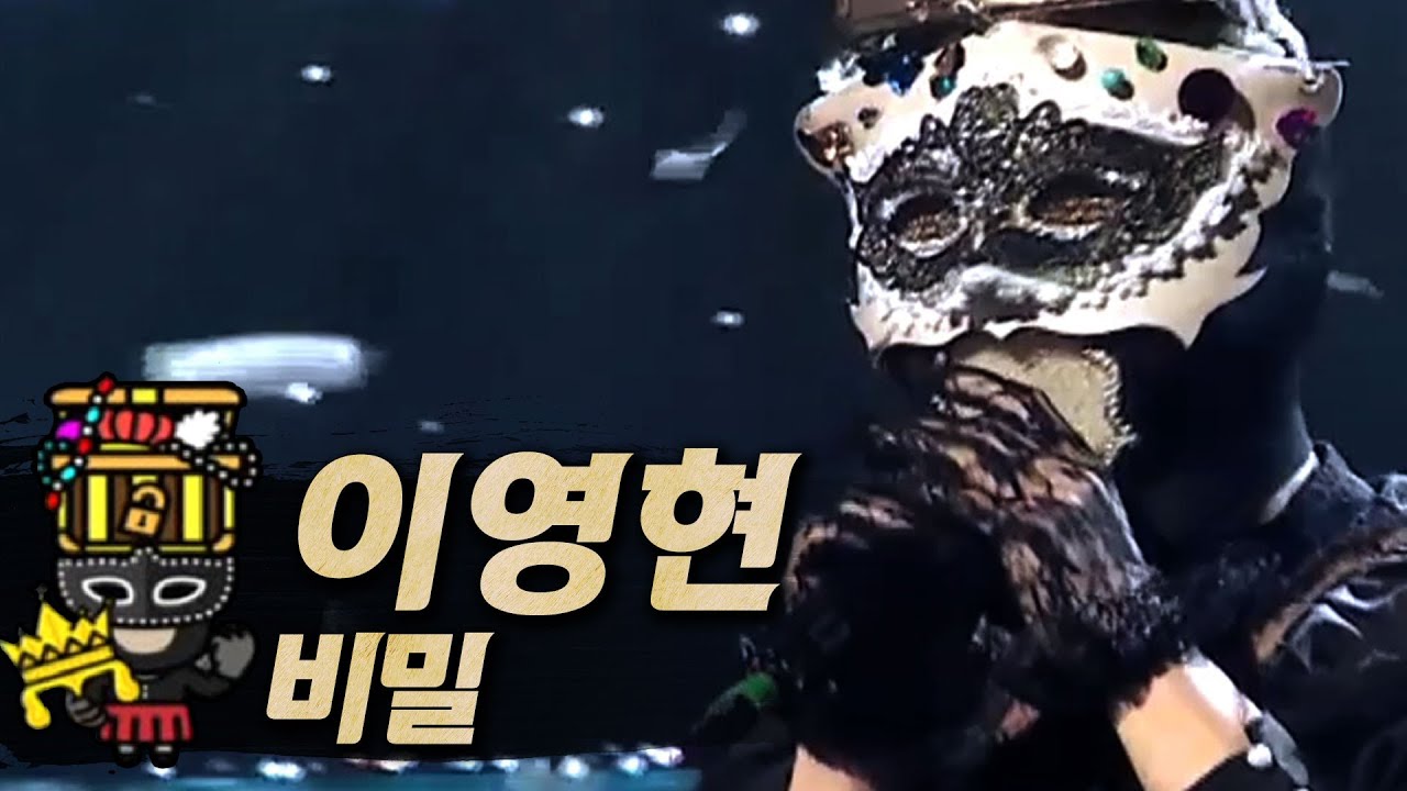 【#복면가왕클린】이영현(Lee Young Hyun) - 비밀(Secret) | 클린버전 | 무자막 | 무대 오디오 Only | #TVPP
