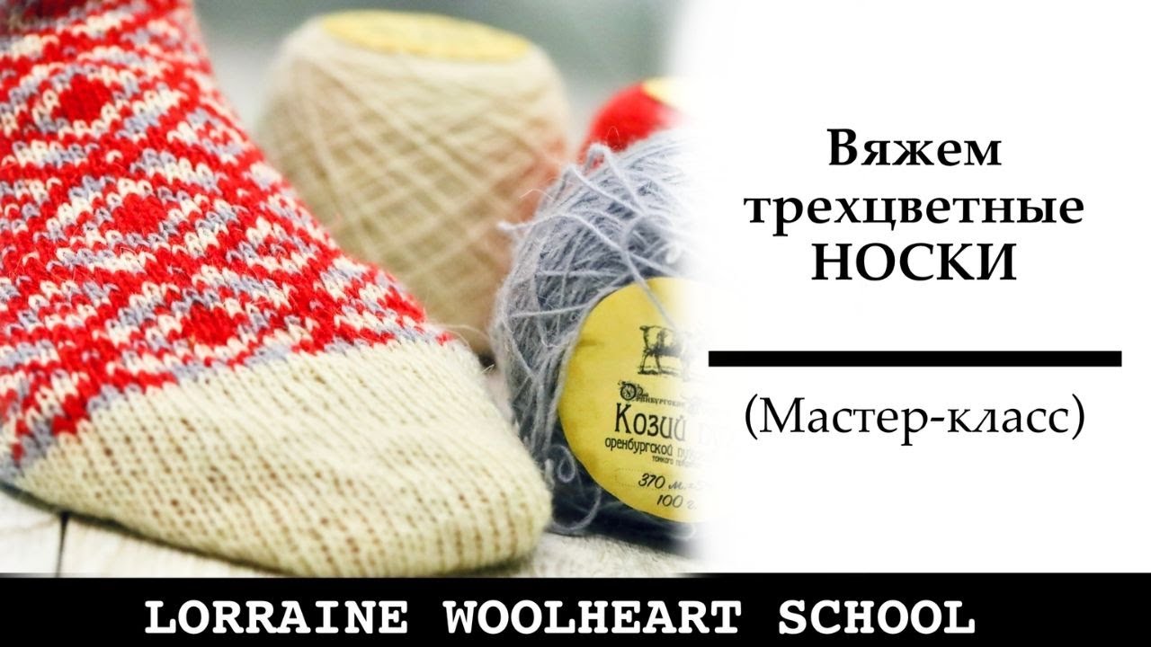 Вяжем трехцветные носки на вязальной машине