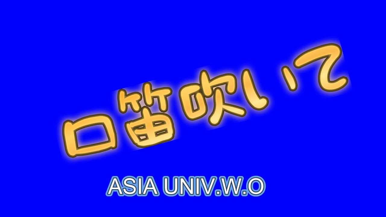 Whistle While You Work／亜細亜大学吹奏楽団　口笛吹いて　１９８０年