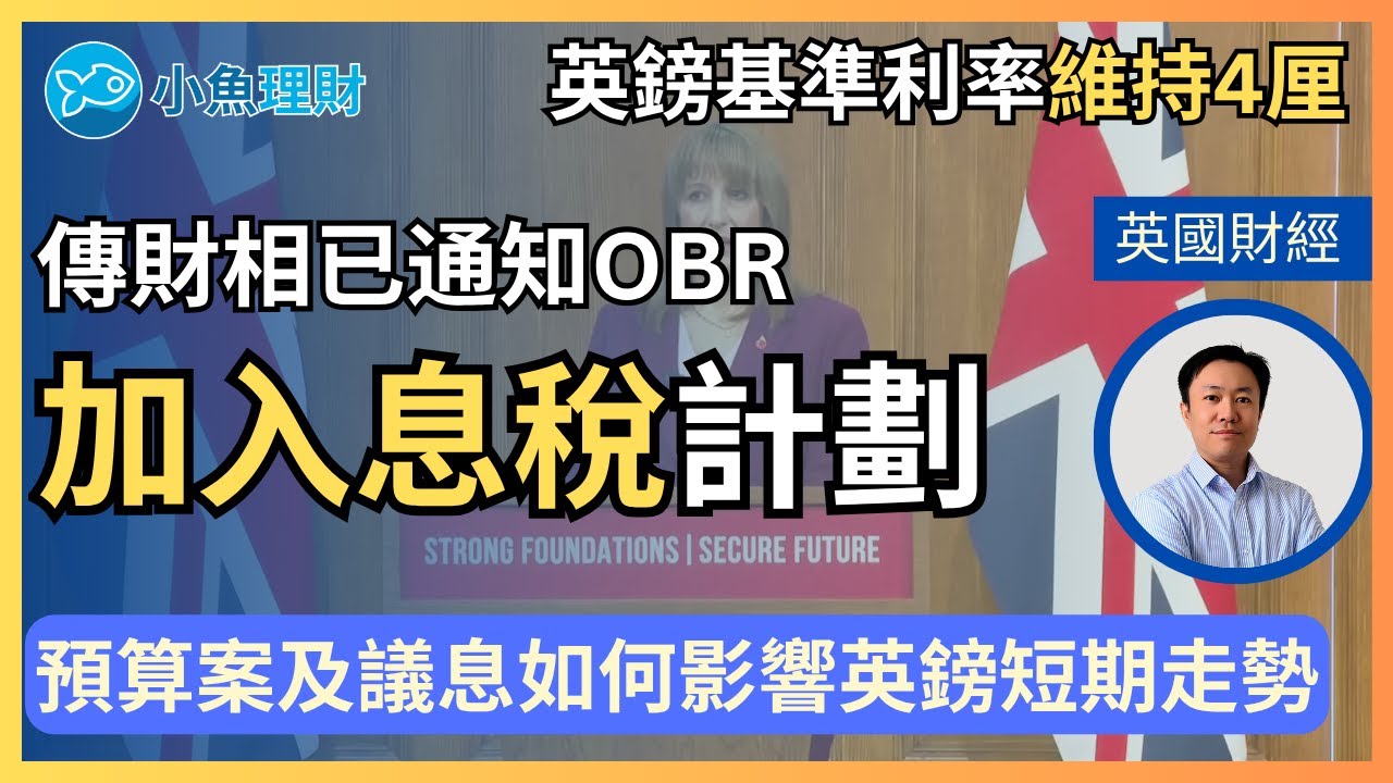 財相或已決定加入息稅但工黨內部認同嗎? | 英倫銀行維持英鎊利率不變 | 英鎊11月-12月走勢分析 | 英國財經 2025-11-07
