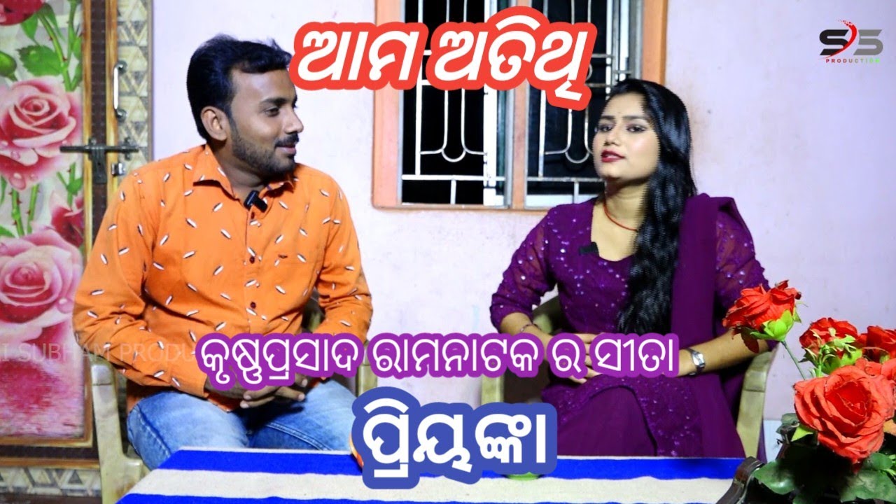 କୃଷ୍ଣପ୍ରସାଦ ରାମ ନାଟକ ର ସୀତା (ପ୍ରିୟଙ୍କା) ଙ୍କ ସାକ୍ଷାତକାର l sai subham production l new atithi l 2023
