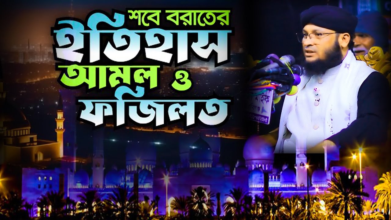 শবে বরাত ও রজব মাসের ফজিলত । ওয়াজ । মুফতি মুহাম্মদ মনিরূল ইসলাম চৌধুরী মুরাদ । murad WAZ