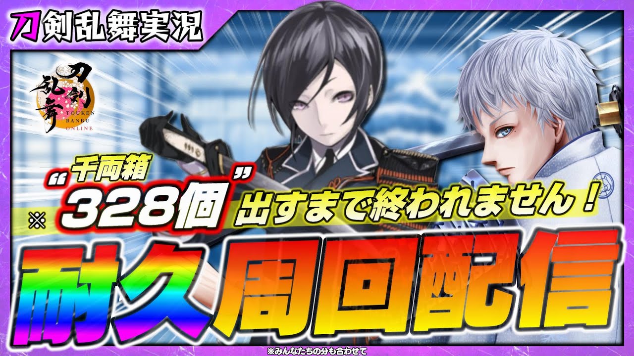 【刀剣乱舞】「大阪城レイド配信」～千両箱&ldquo;３２８個&rdquo;出すまで終われません～耐久道連れ配信【71】PC版