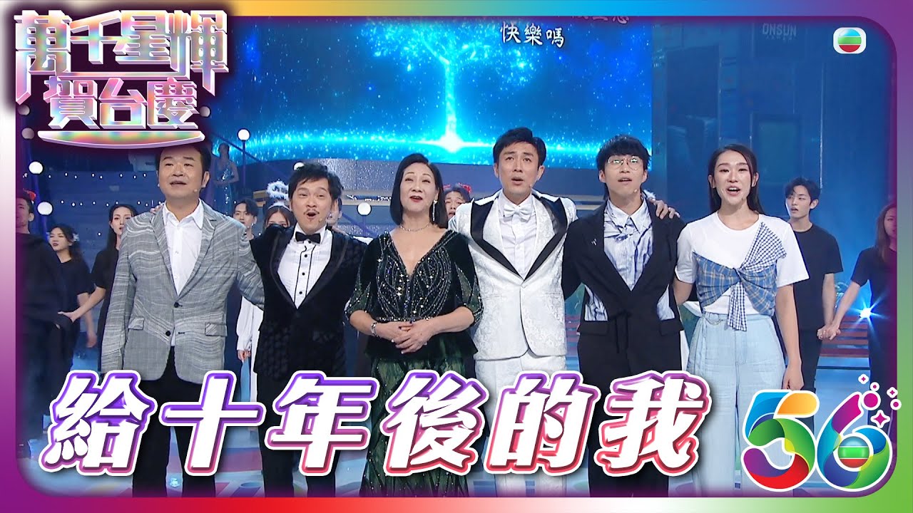 萬千星輝賀台慶2023 ｜ 給十年後的我