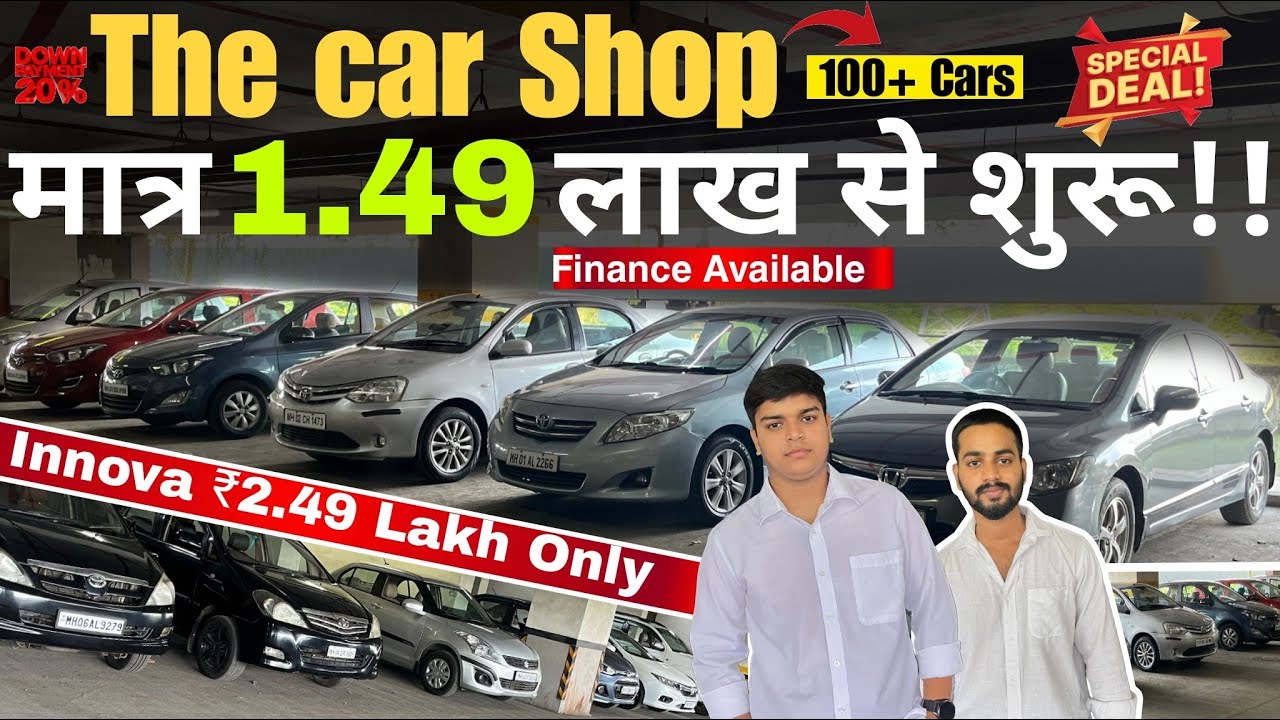 Toyota Innova ₹2.49. लाख में I Cheapest Second hand Cars I Used cars in Mumbai I Used cars For Sale