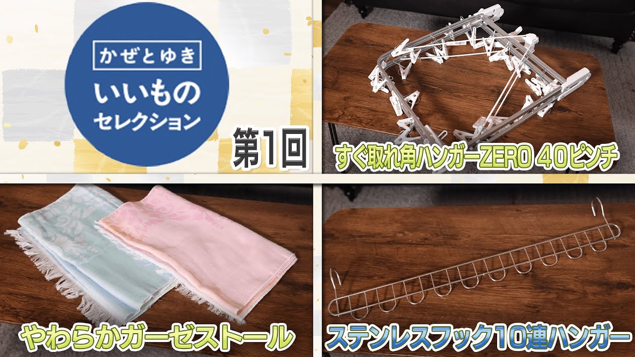 【かぜとゆき神速通販】いいものセレクション 第1回
