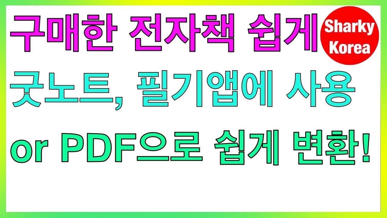 구매한 전자책을 아이패드 필기앱에 활용하고 싶다고요? 이 방법대로만 해보세요! by 샤키코리아