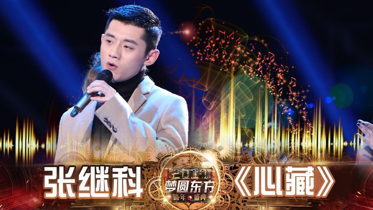 东方卫视2017跨年盛典：张继科《心藏》【东方卫视官方高清】