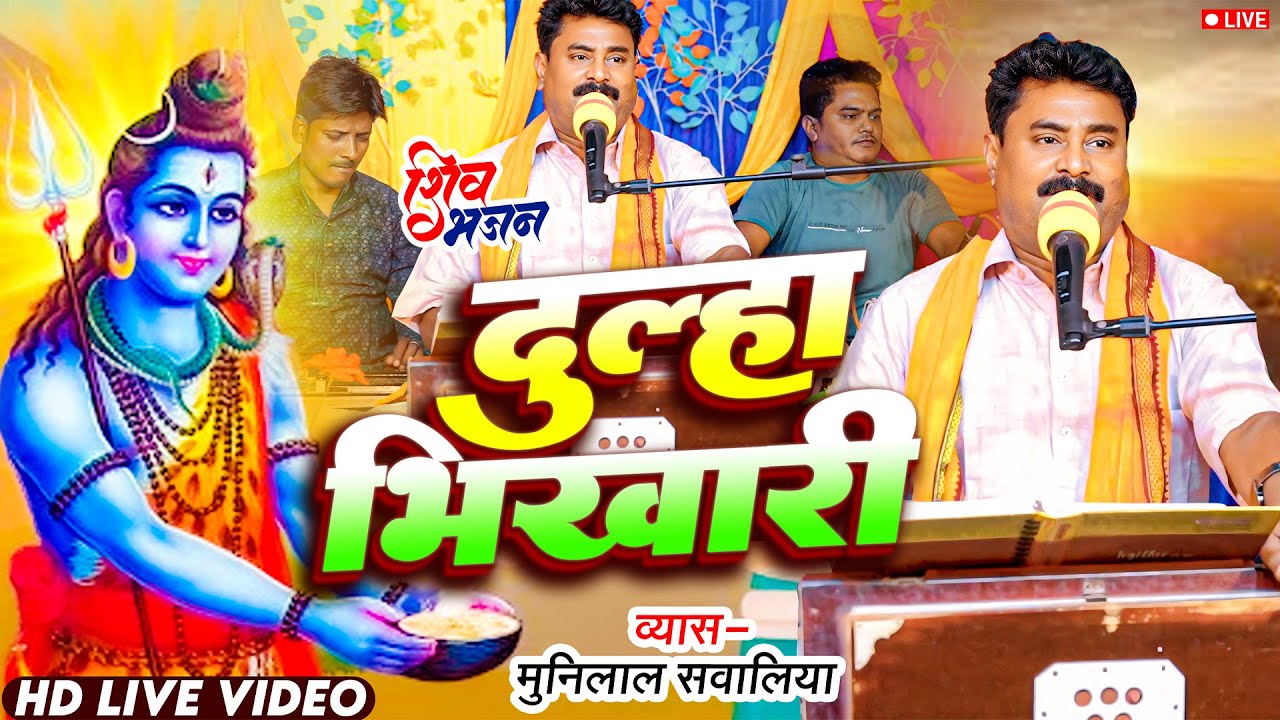 #|Live #Munilal Sawaliya | दूल्हा भिखारी   | Bolbam Bhojpuri Song