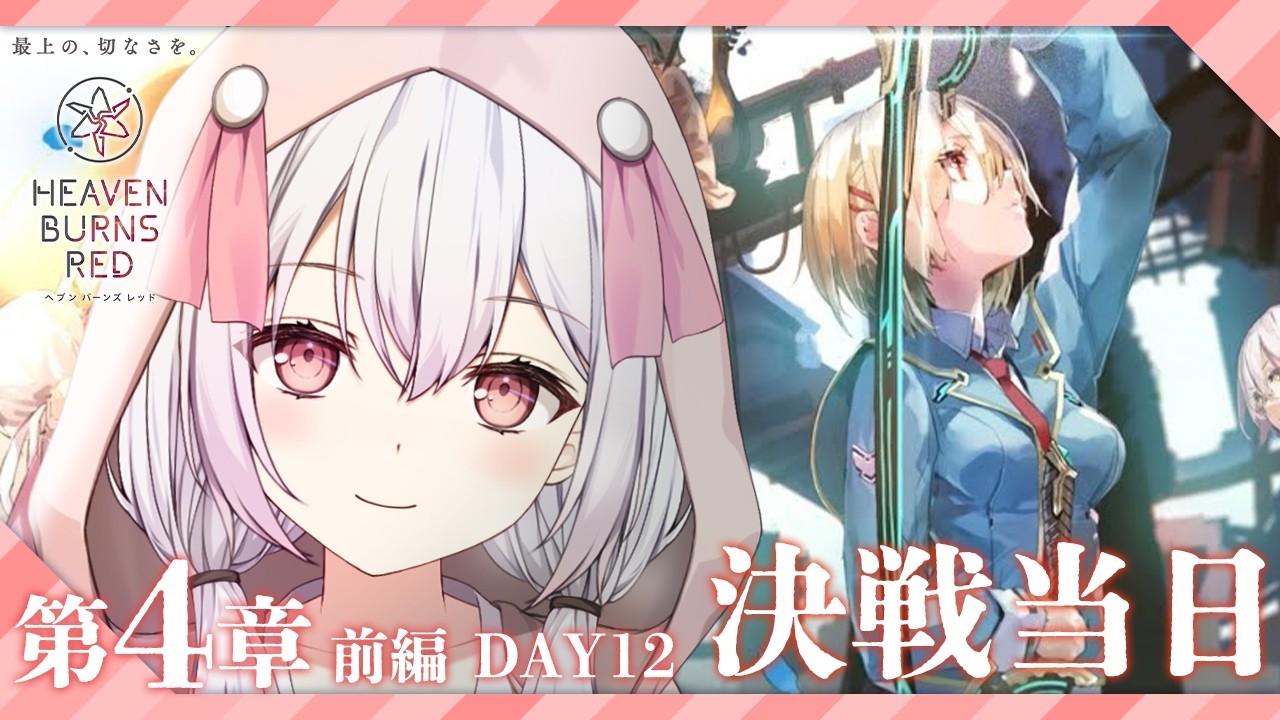 【 #ヘブバン 】メイン4章前編DAY12！いよいよ決戦当日です・・！！！ 【ゆいまるちゃん / Vtuber / #PR #menu】