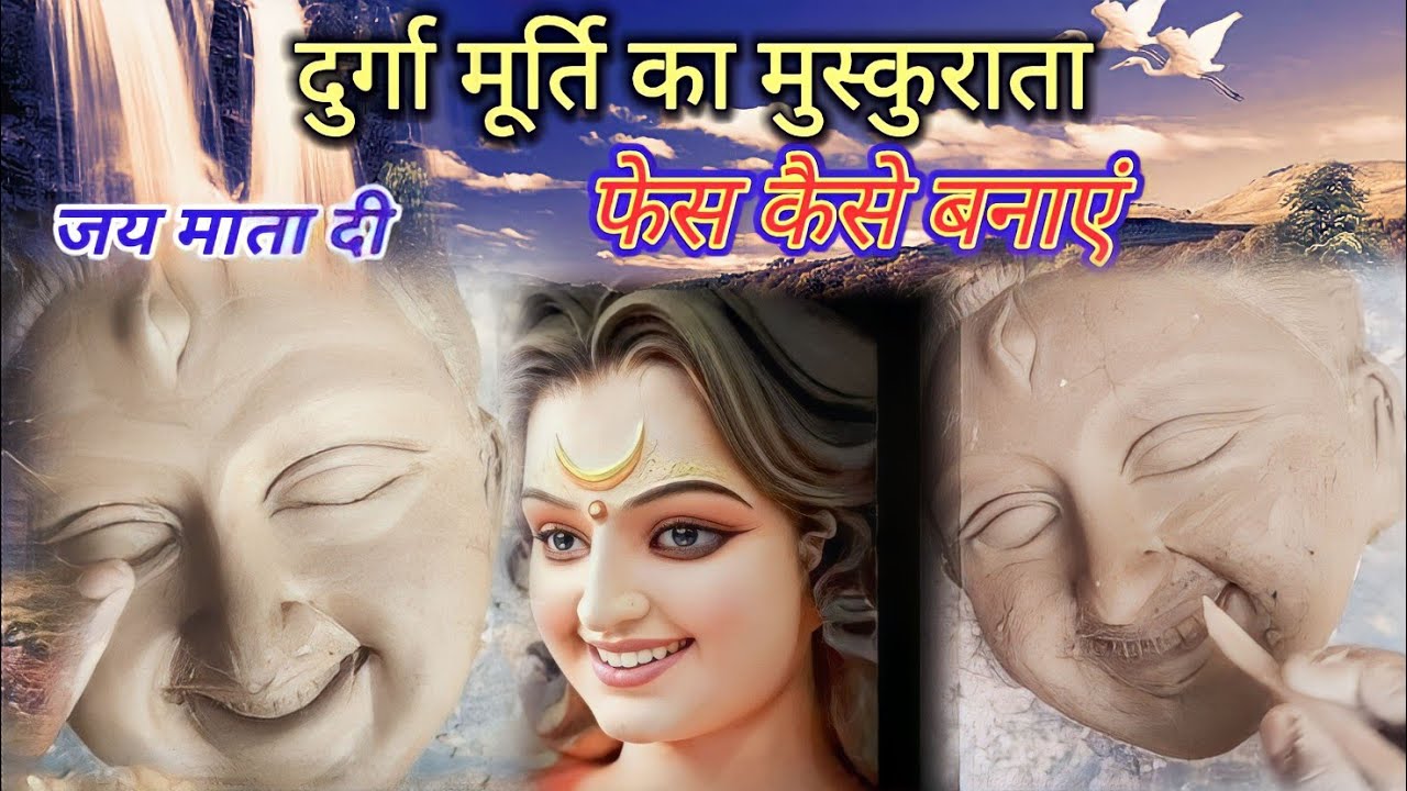दुर्गा मूर्ति का मुस्कुराता हुआ फेस कैसे बनाएं   Sangram murtikar Kala