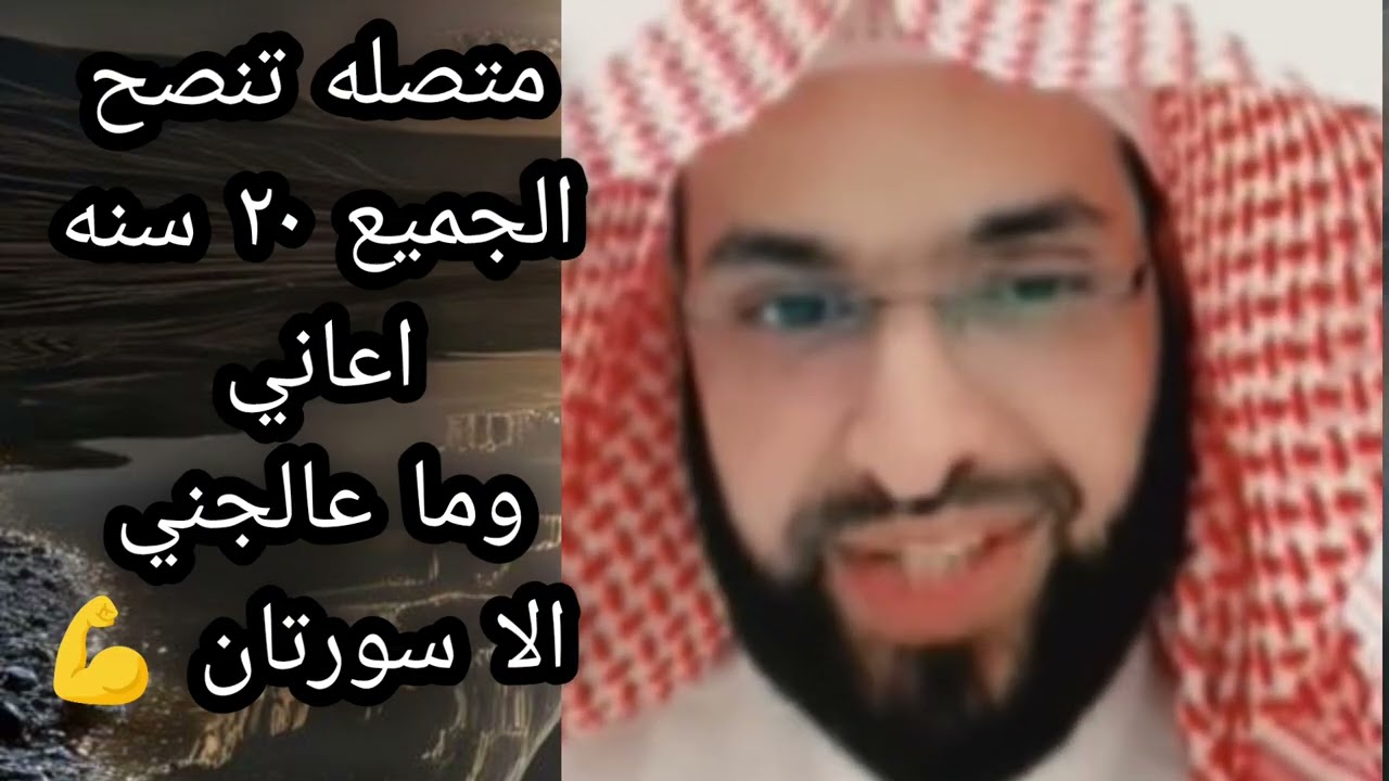 متصله تنصح الجميع ٢٠سنه أعانى وما عالجني الا سورتان 💪 لا يفوتكم 🔥 الشيخ فارس التفسير 