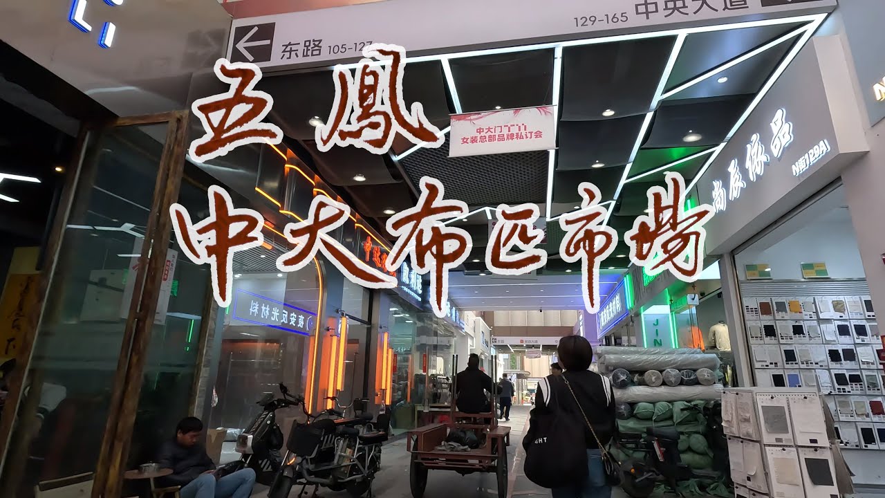 走進五鳳村中大布匹市場，這壹片都是批發布料的，批發城升級改造之後，非常現代化，但是村子裏面，還保留著上個世紀的面貌