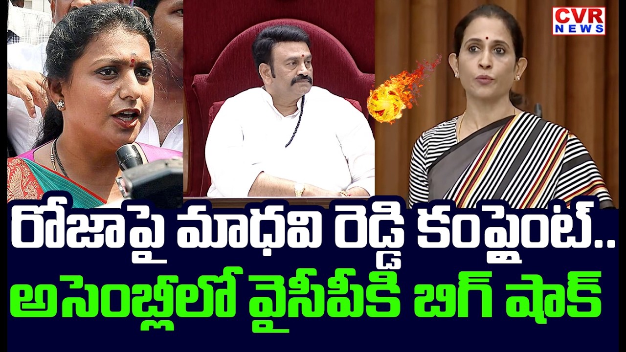 రోజాపై మాధవి రెడ్డి కంప్లైంట్ | Kadapa Madhavi Reddy Serious On Rk Roja | CVR News