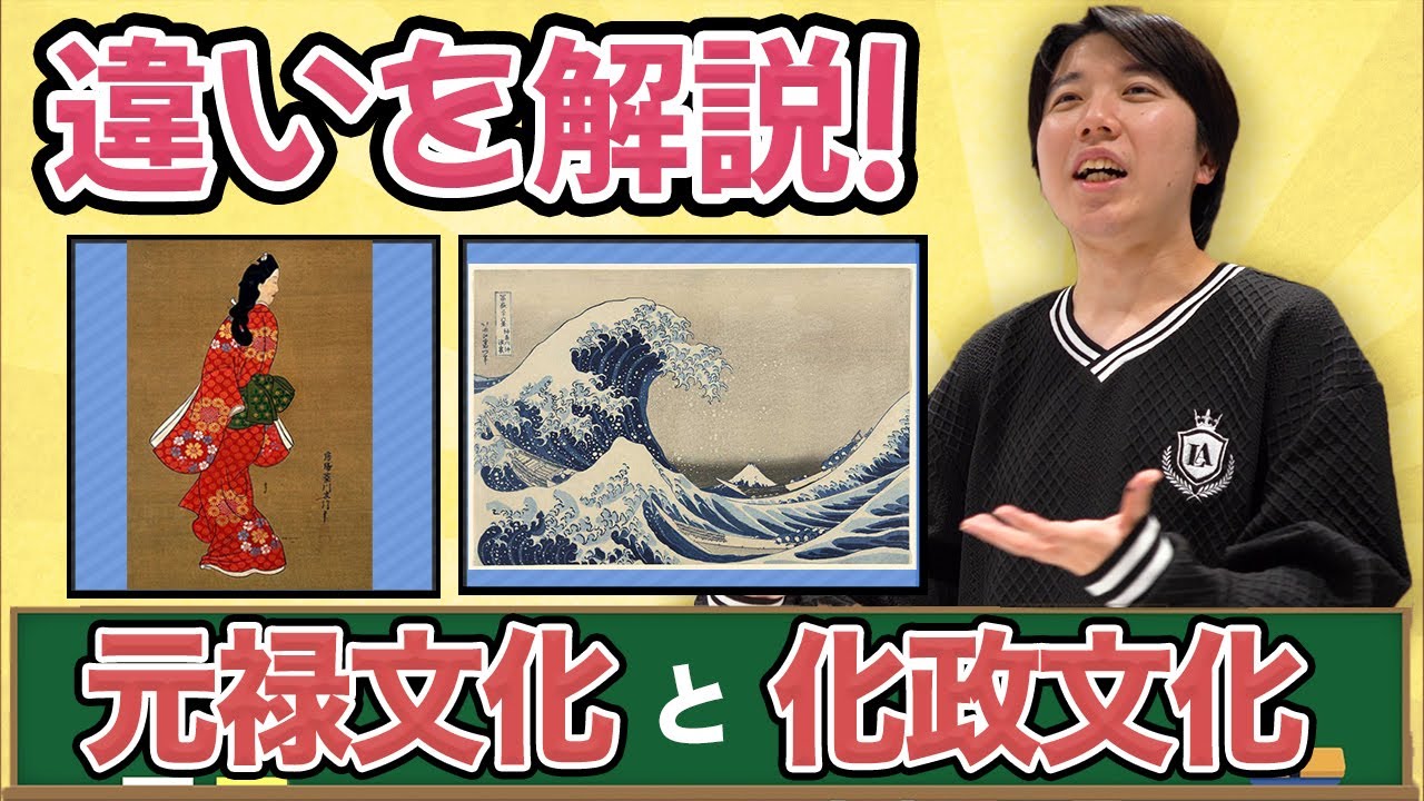 【歴史講座】元禄文化と化政文化を解説！