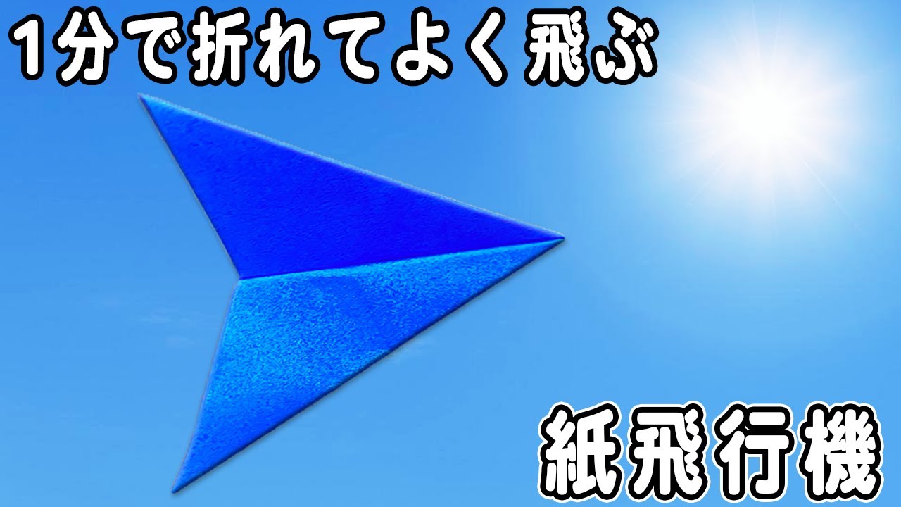 【紙飛行機】簡単！3歳児でも作れる！1分で折れてよく飛ぶ紙ひこうきの作り方　遠くまで飛ぶ正方形紙飛行機の折り方　遊べる折り紙