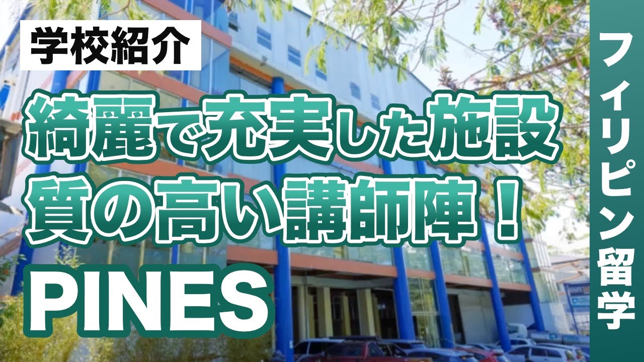 【フィリピン留学】「PINES／パインズ」20年以上の歴史がある信頼と実績の人気語学学校！自然溢れるバギオで充実の英語留学が送れる