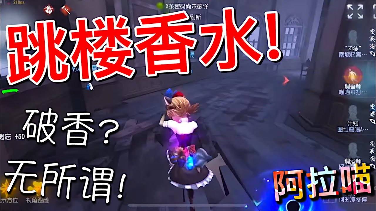 【第五人格】调香师！跳楼香水！(≧∇≦) 开局破香？ 无所谓！
