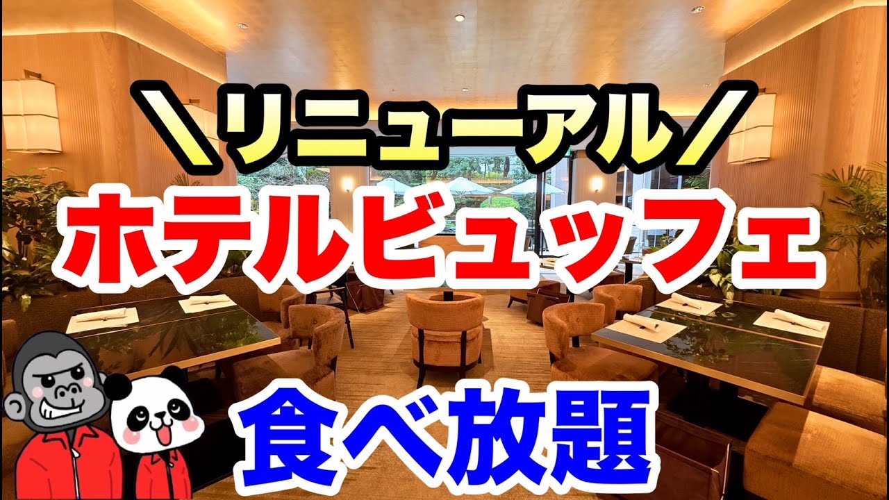 【食べ放題】ホテル創業90周年に大きくリニューアルオープンしたレストランで「ランチ＆いちごスイーツビュッフェ」開催中！その全メニューを大公開！【大阪グルメ】リーガロイヤルホテル（大阪）「リモネ」