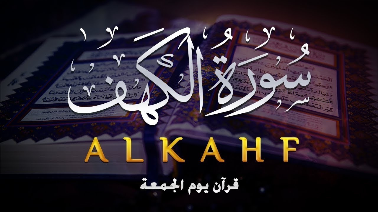 SURAH AL KAHF سورة الكهف | BEAUTIFUL CALMING RECITATION TO SOOTHE YOUR HEART