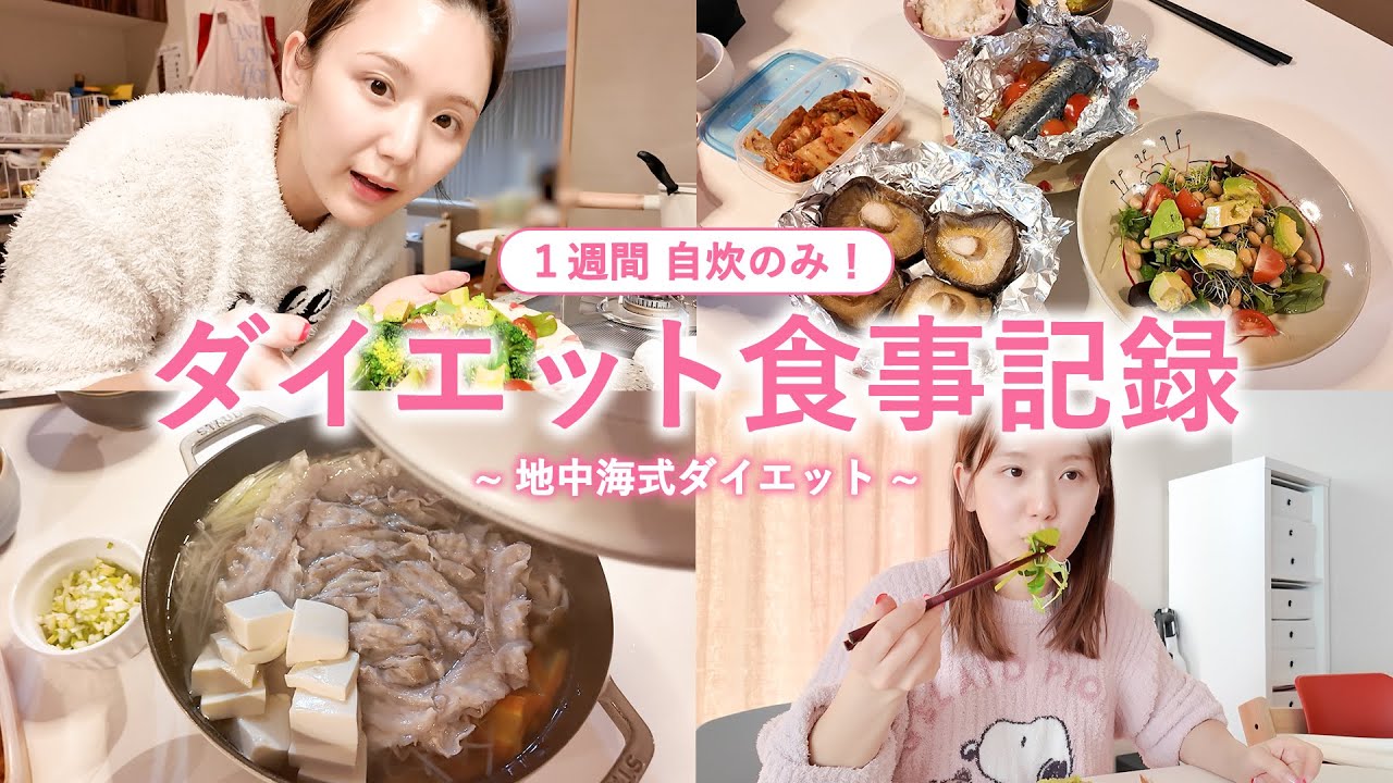 【地中海式ダイエット】しっかり食べて痩せる！魚・野菜中心の１週間の自炊記録💖【腸活】