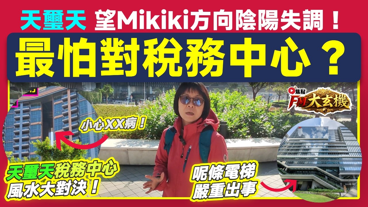 🏙️「天璽天」望Mikiki方向陰陽失調容易有XX病！「稅務中心」搬去啟德協調道竟然喺風水上形成重大問題？︱風水 風水教學 啟德風水 財運 健康運 催財︱施敏玲老師︱施敏玲玄學應用 EP259