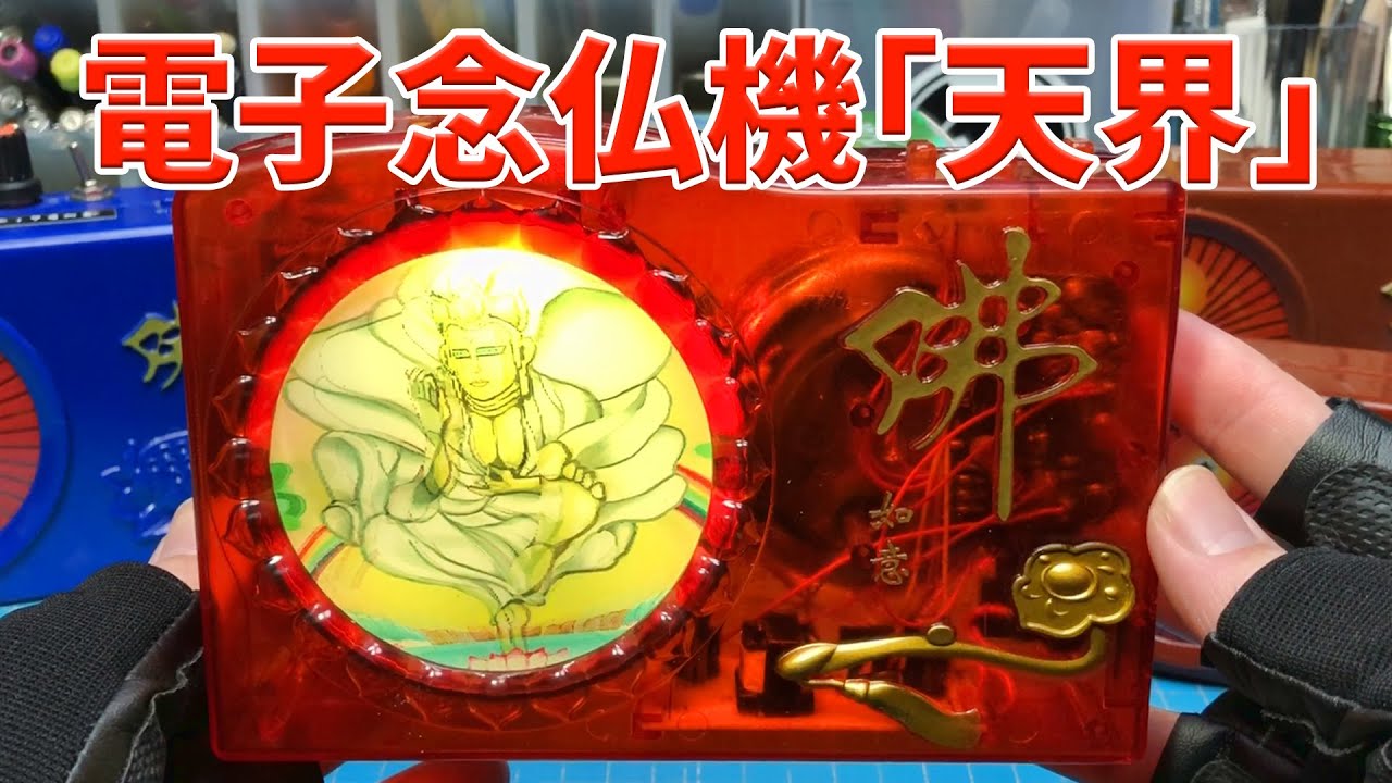 電子念仏機「天界」