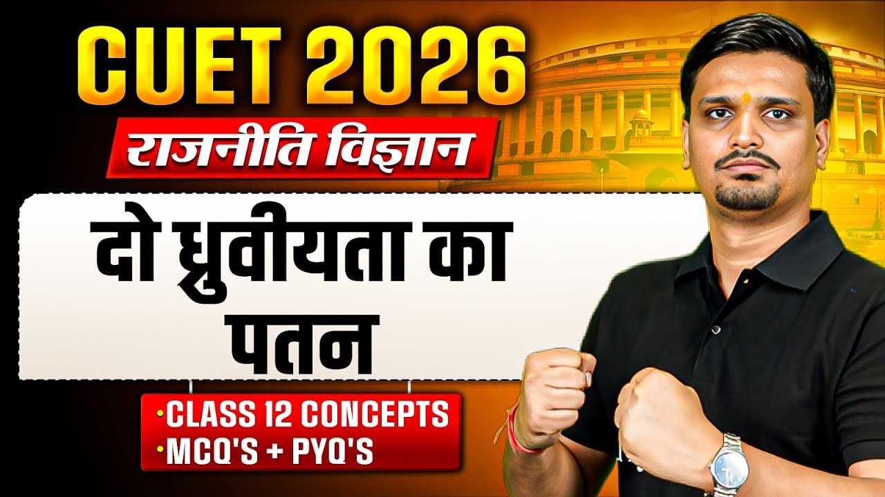 CUET 2026 Political Science दो ध्रुवीयता का पतन One Shot |CUET Political Science Ch 1|Mission Campus