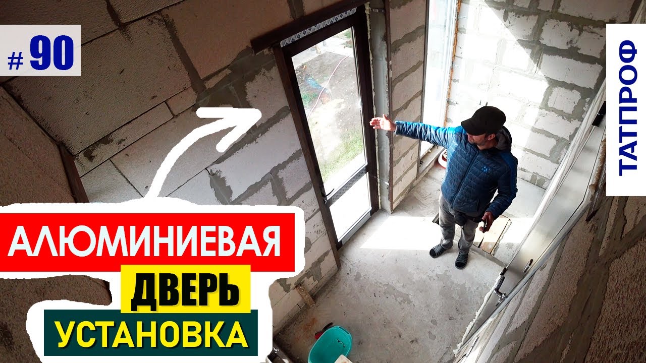 Установка АЛЮМИниевой двери 👍 дверь со стеклом