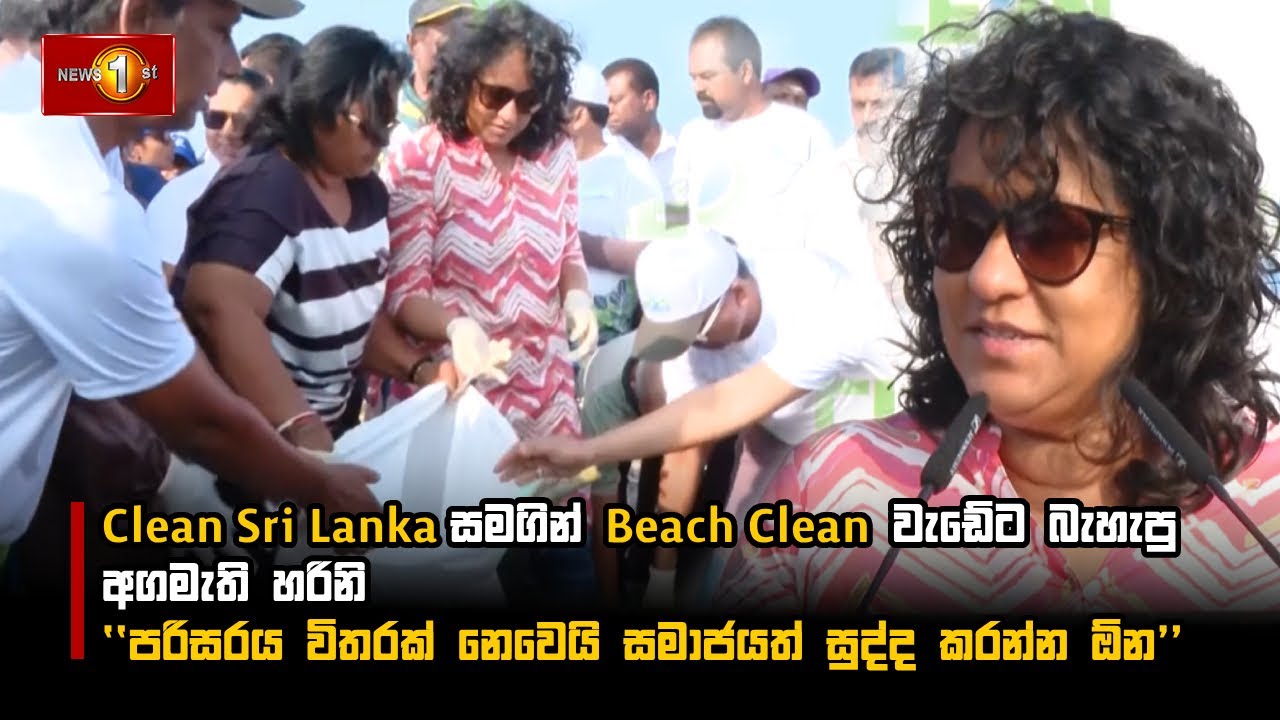 Clean Sri Lanka සමගින් Beach Clean වැඩේට බැහැපු අගමැති හරිනි #CleanSriLanka #HariniAmarasuriya