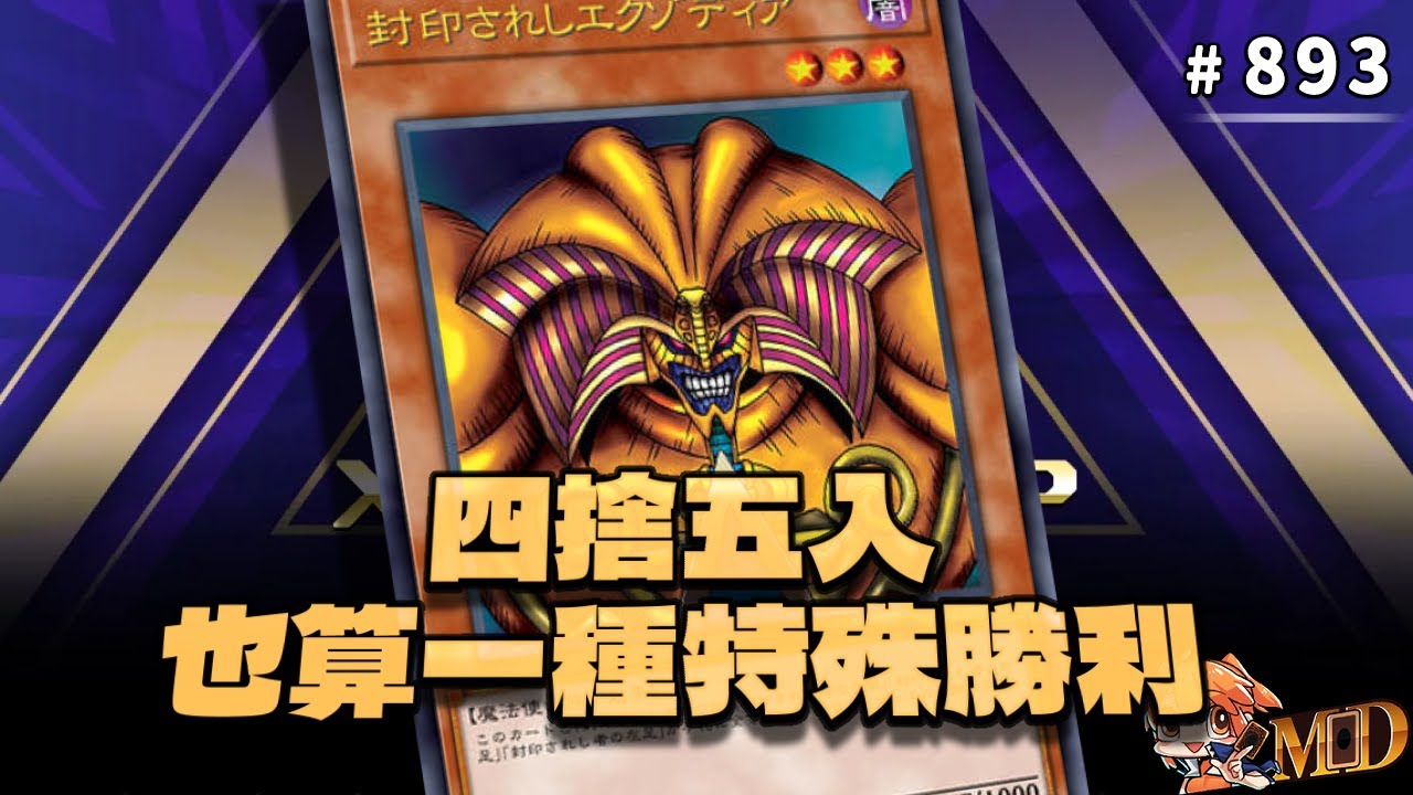 【遊戲王MD回放精選】#893 四捨五入也算一種特殊勝利 (超量盃)