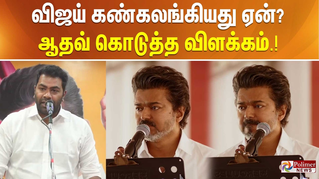விஜய் கண்கலங்கியது ஏன்? ஆதவ் கொடுத்த விளக்கம்.!