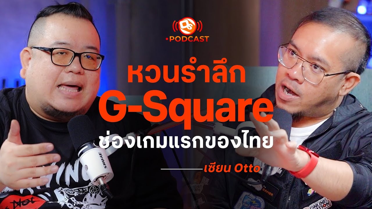 หวนรำลึก G-Square ช่องเกมแรกของไทย | เซียน Otto | OS Podcast EP.8