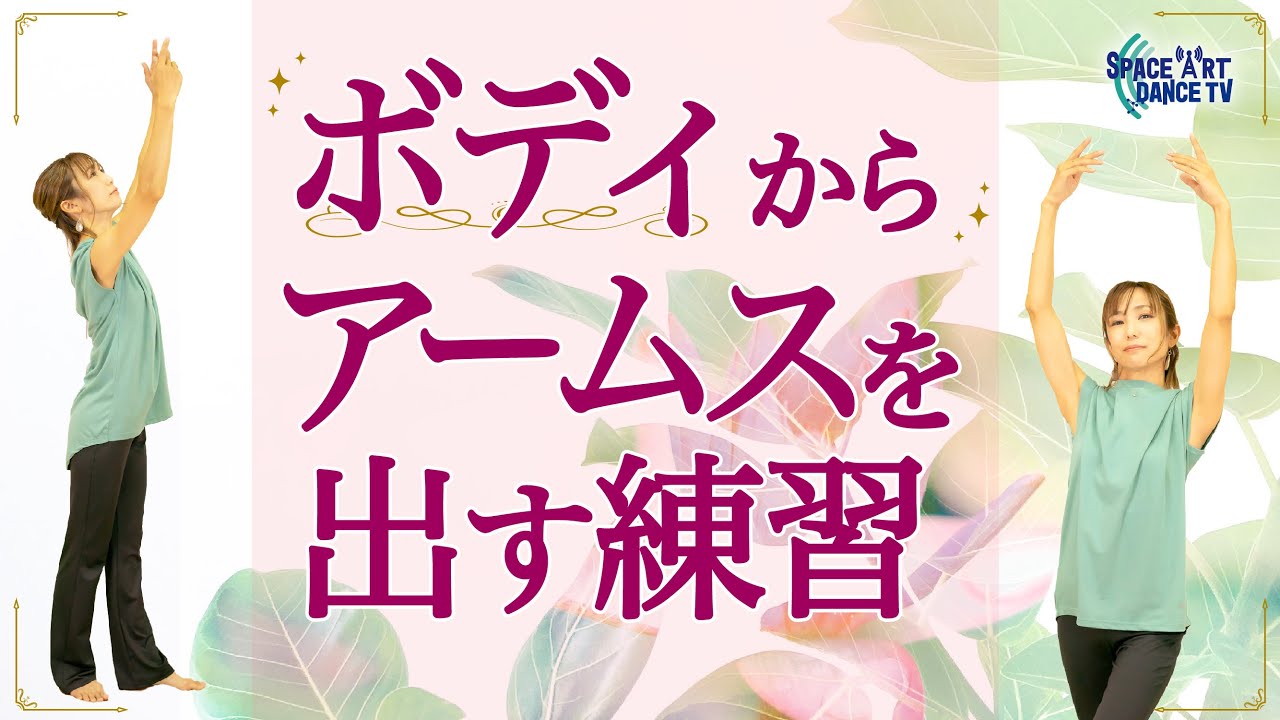 【バレエ / ジャズダンス】アームス 初心者 基礎練習 / ボディアクション 編 [ 実践 的に使われる ムーブ ]