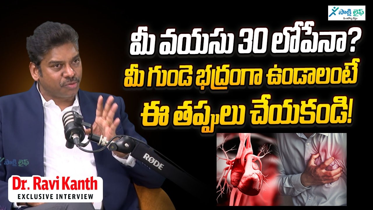 మీ వయసు 30 లోపేనా? మీ గుండె భద్రంగా ఉండాలంటే ఈ తప్పులు చేయకండి! Dr. Ravi Kanth | Sakshi Life