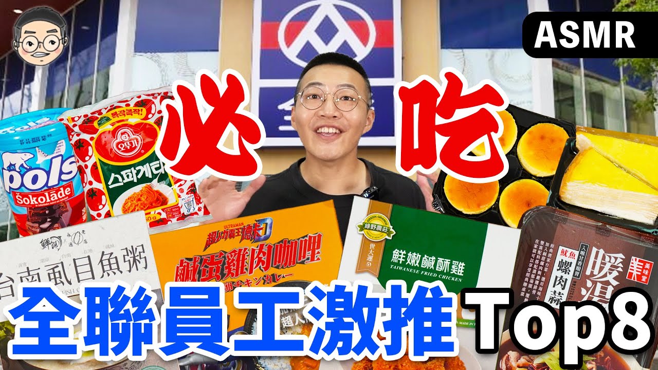 【挑嘴男】吃播『全聯員工激推美食評比』，踩雷實測!!這兩款真的先不要!!｜挑嘴男ASMR