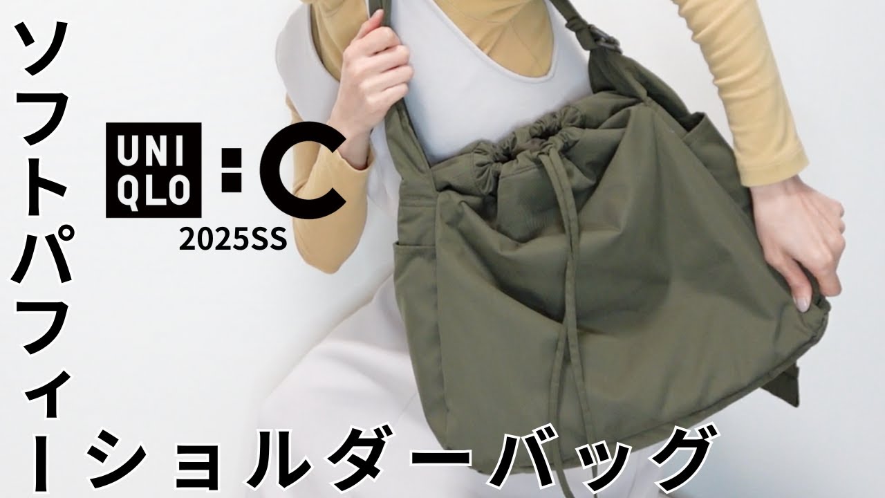 全国展開ふかふかのショルダーバッグを詳しくレビュー【UNIQLO:C2025春夏】