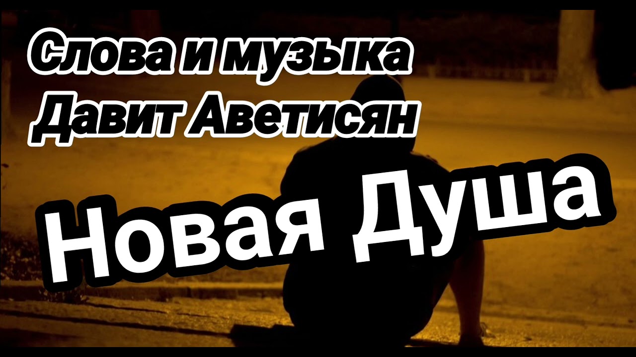 Давит Аветисян Новая душа пел. *****