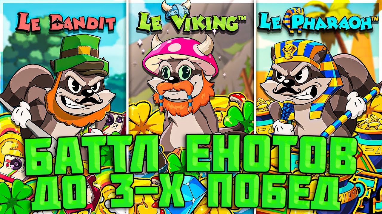 БАТТЛ ЕНОТОВ! LE BANDIT VS LE VIKING VS LE PHARAOH / КАКОЙ ЕНОТ ОКАЗАЛСЯ СИЛЬНЕЕ?