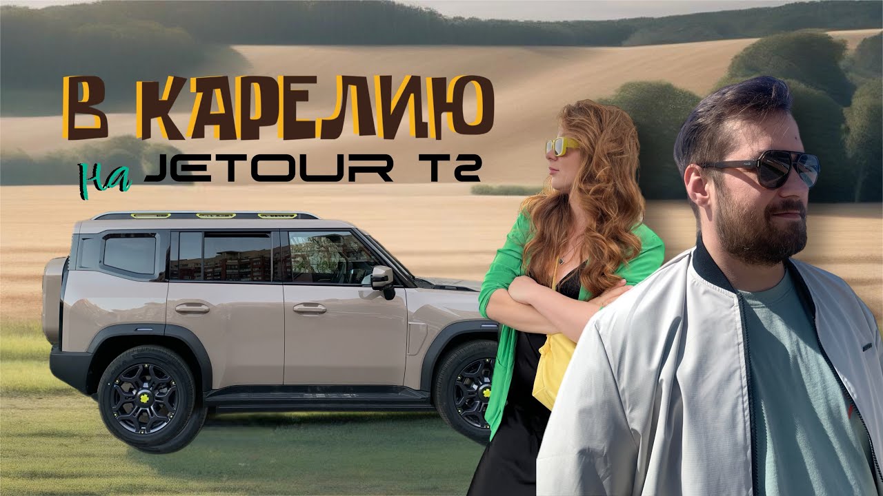 Часть 1. Едем в Карелию на Jetour T2. Ладожские шхеры и хорошее настроение!