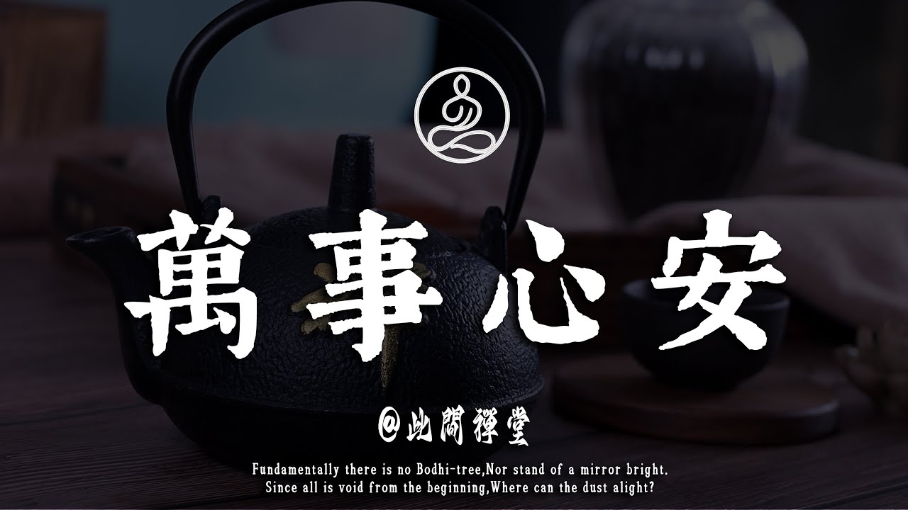 心自安然，步入晚年歲月，半生光景皆是過客，無需強求，心安即是歸處