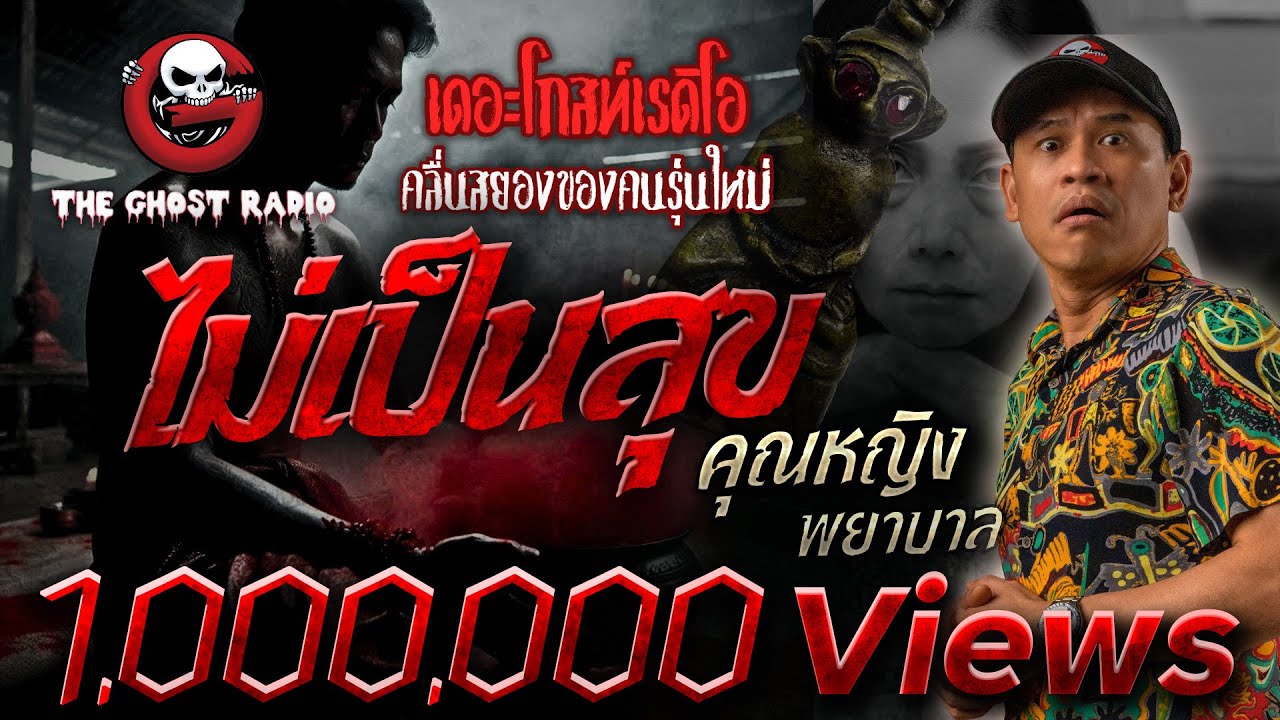 ไม่เป็นสุข • คุณหญิง พยาบาล | 28 ก.ค. 67 | THE GHOST RADIO