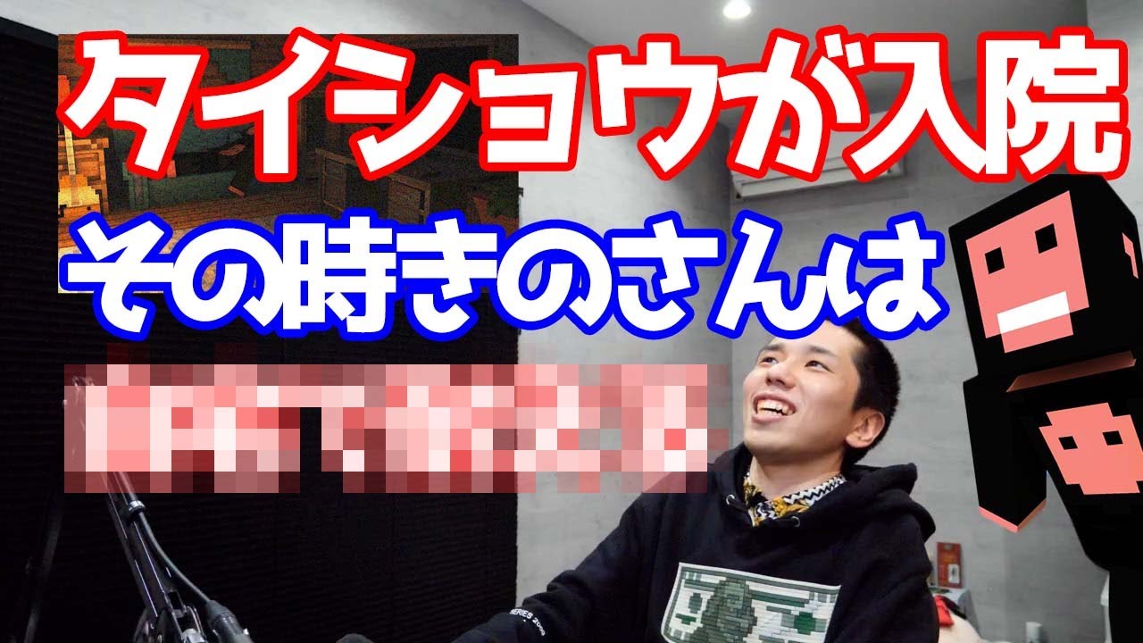 【タイショウ切り抜き】タイショウが入院　その時きのさんは【雑談】